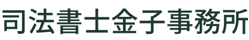 司法書士金子事務所
