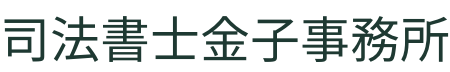 司法書士金子事務所